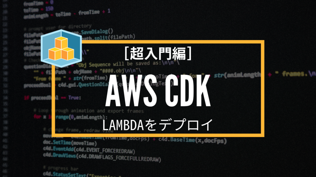 超入門編] AWS CDK でLambdaをデプロイしよう | SUPER BOYの技術ブログ