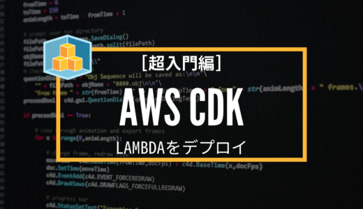 [超入門編] AWS CDK でLambdaをデプロイしよう