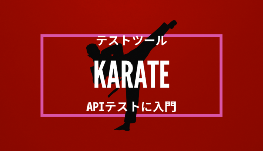 テストツール「Karate」を使ってAPIテストに入門しよう