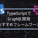 TypeScriptでGraphQLを開発するならどのフレームワークがおすすめ？モダンなフレームワークを全体比較！