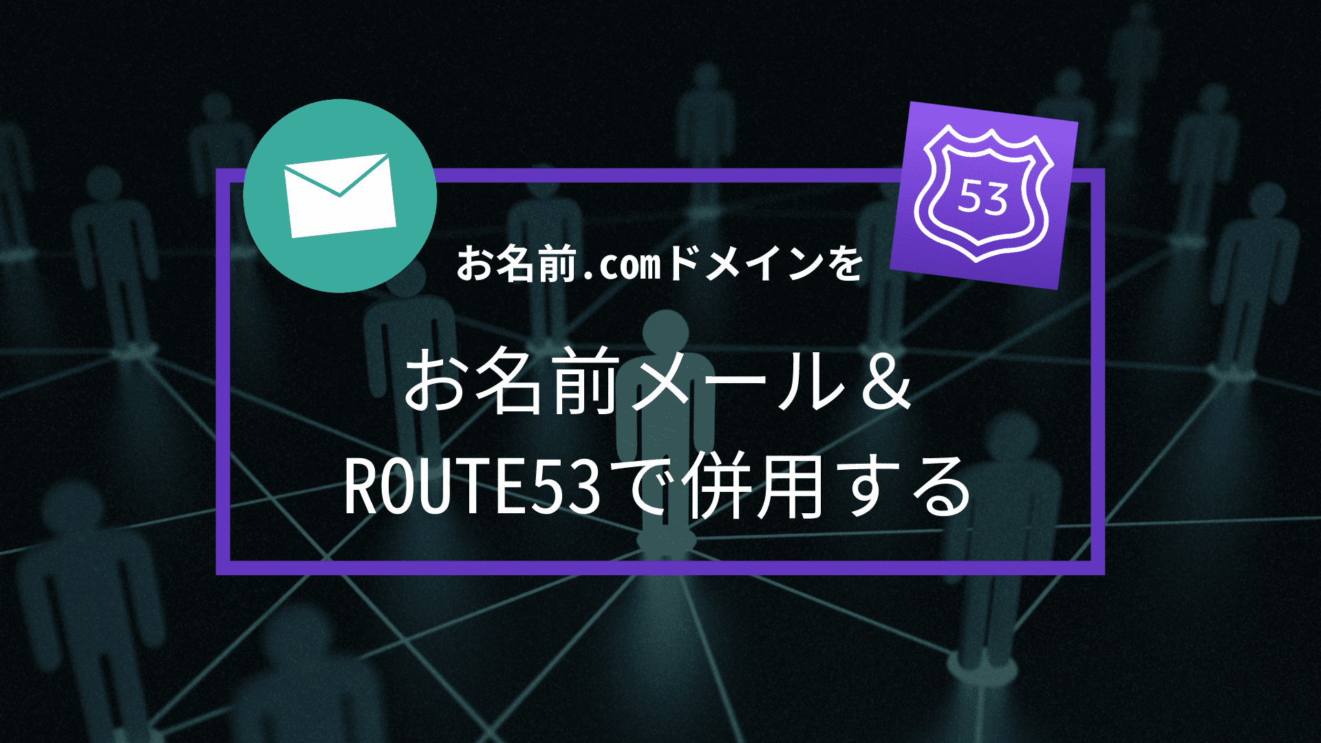 route53 aレコード お名前.com 人気