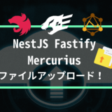 NestJS + Fastify + Mercurius でGraphQLのファイルアップロードを実装する